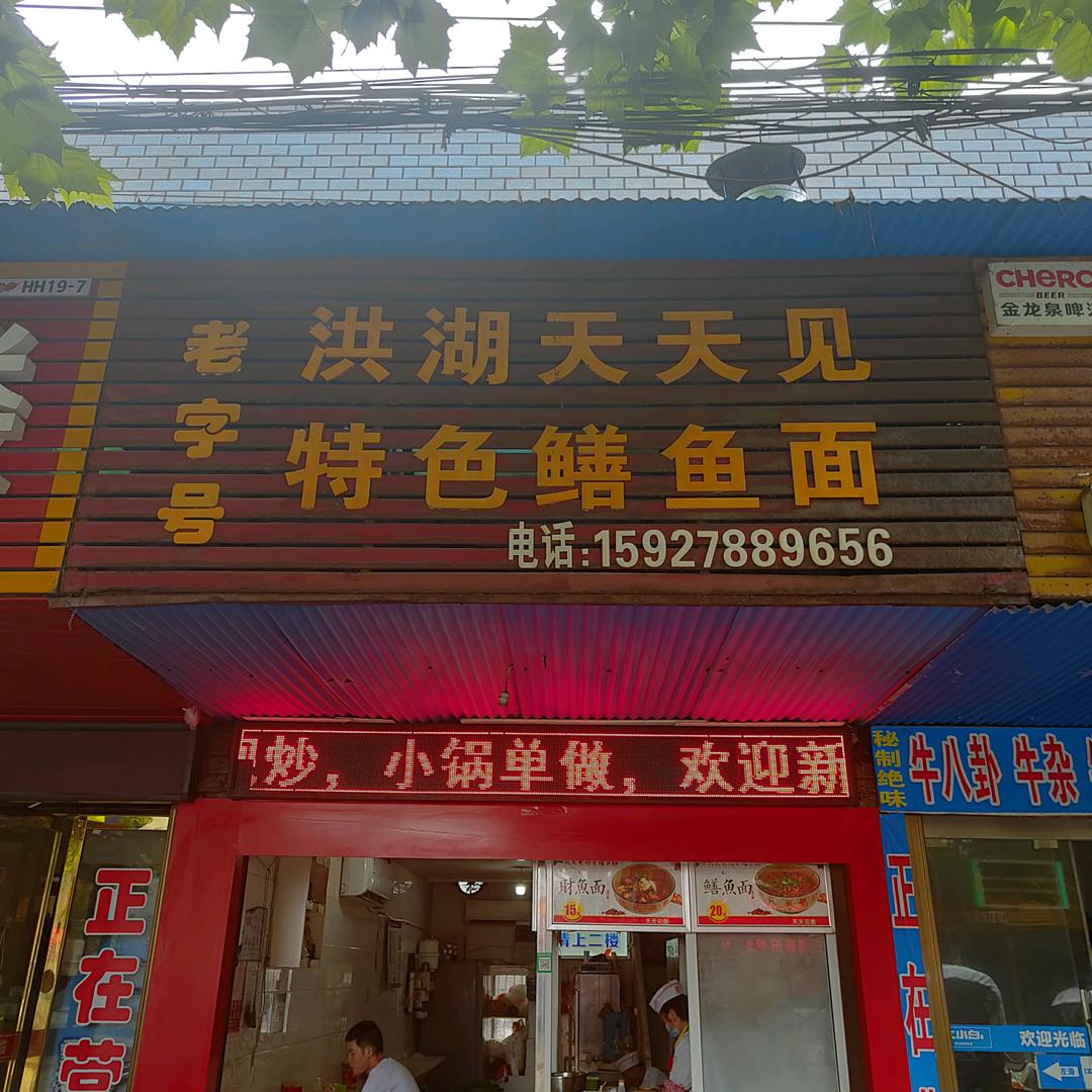 洪湖天天见特色鳝鱼面