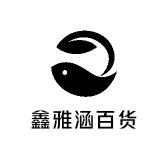 鑫雅涵食品经营部