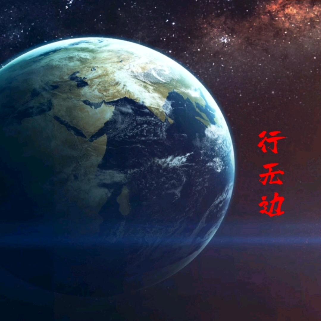 行无边
