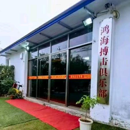 火柴厂鸿海搏击俱乐部