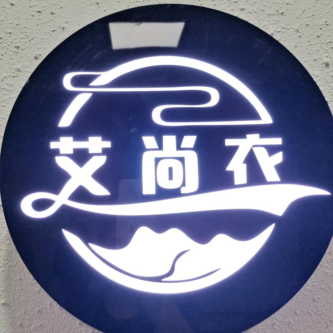 伊宁市艾尚衣女装