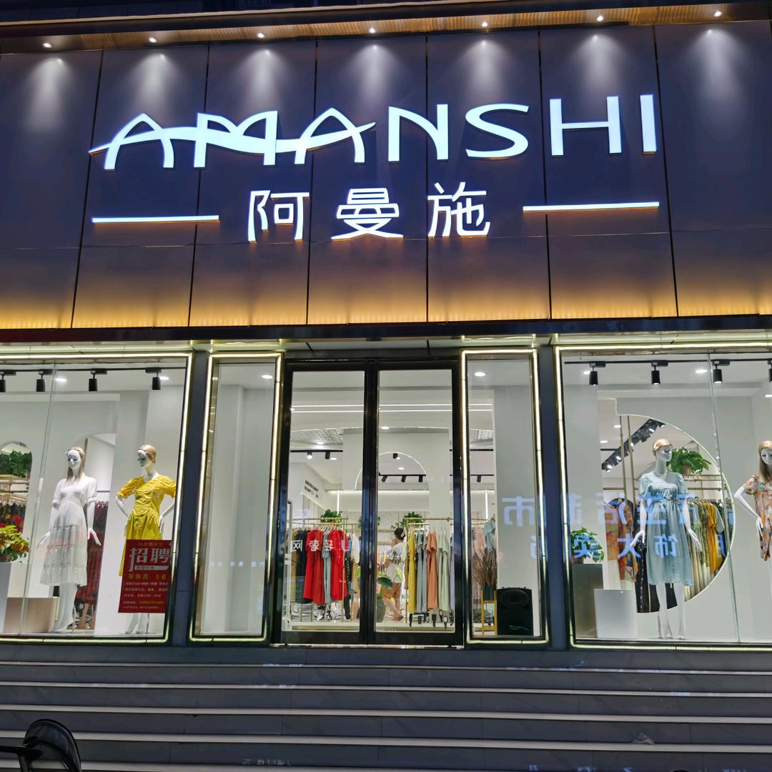 舞钢【兰城丽景】阿曼施女装三店