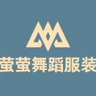 萤萤舞蹈服装店