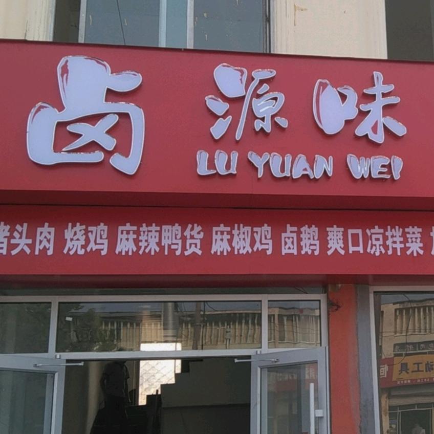 卤源味熟食官方号