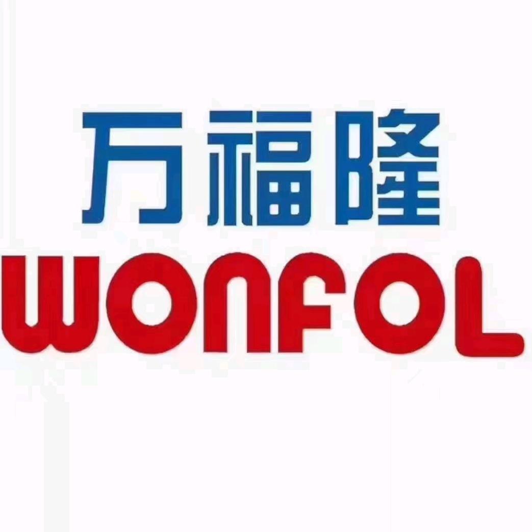 平遥万福隆商贸有限公司