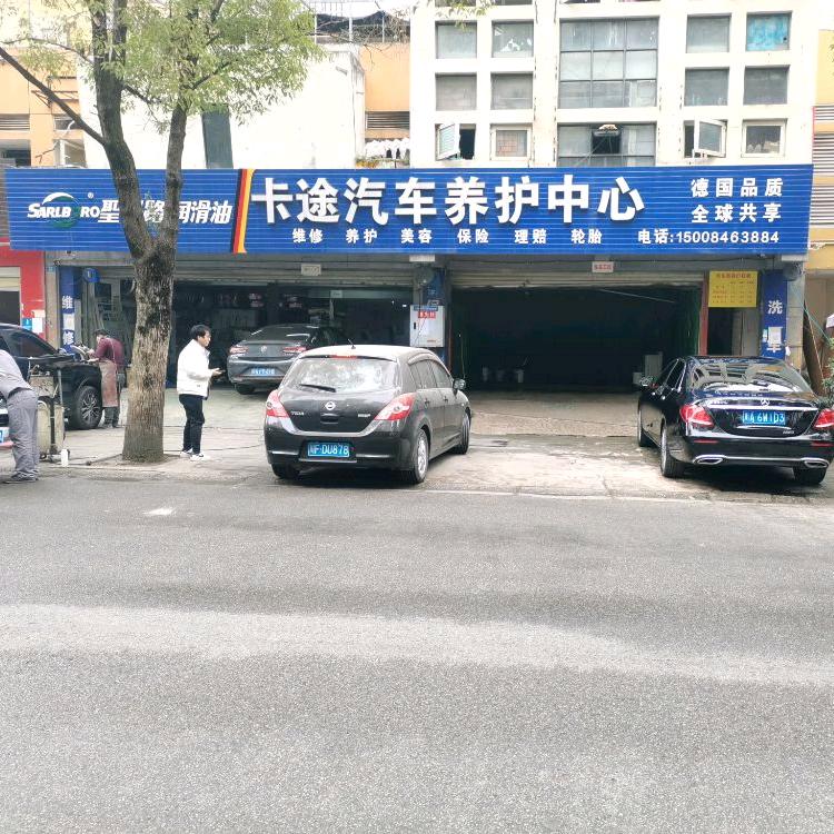 卡途汽修
