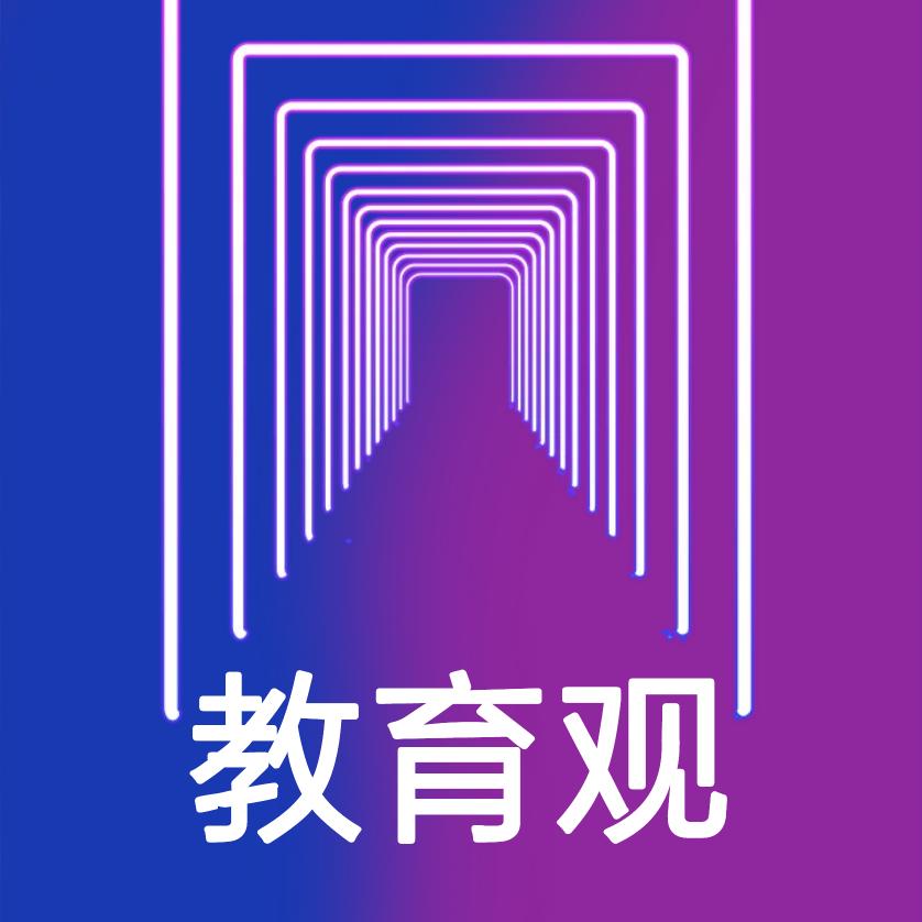 教育观