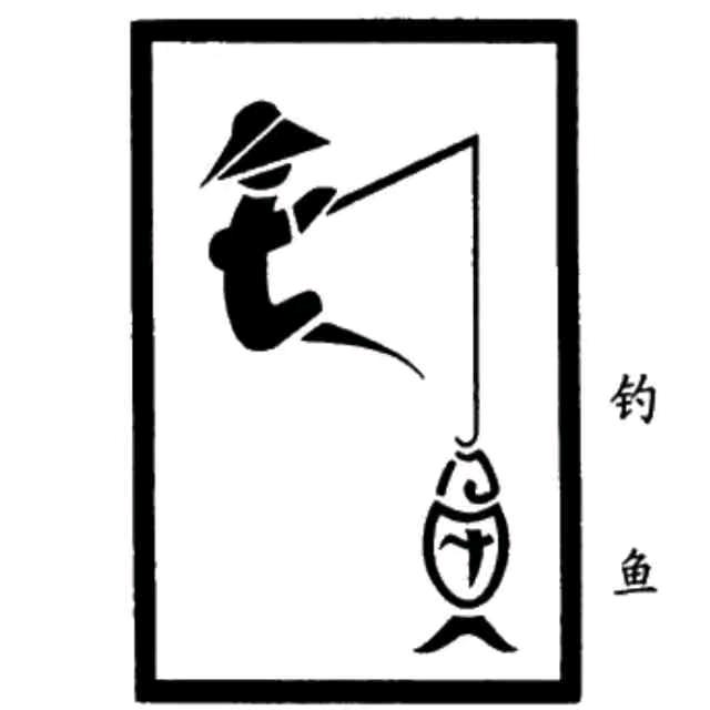 钓鱼老人