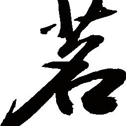马上到，等等我