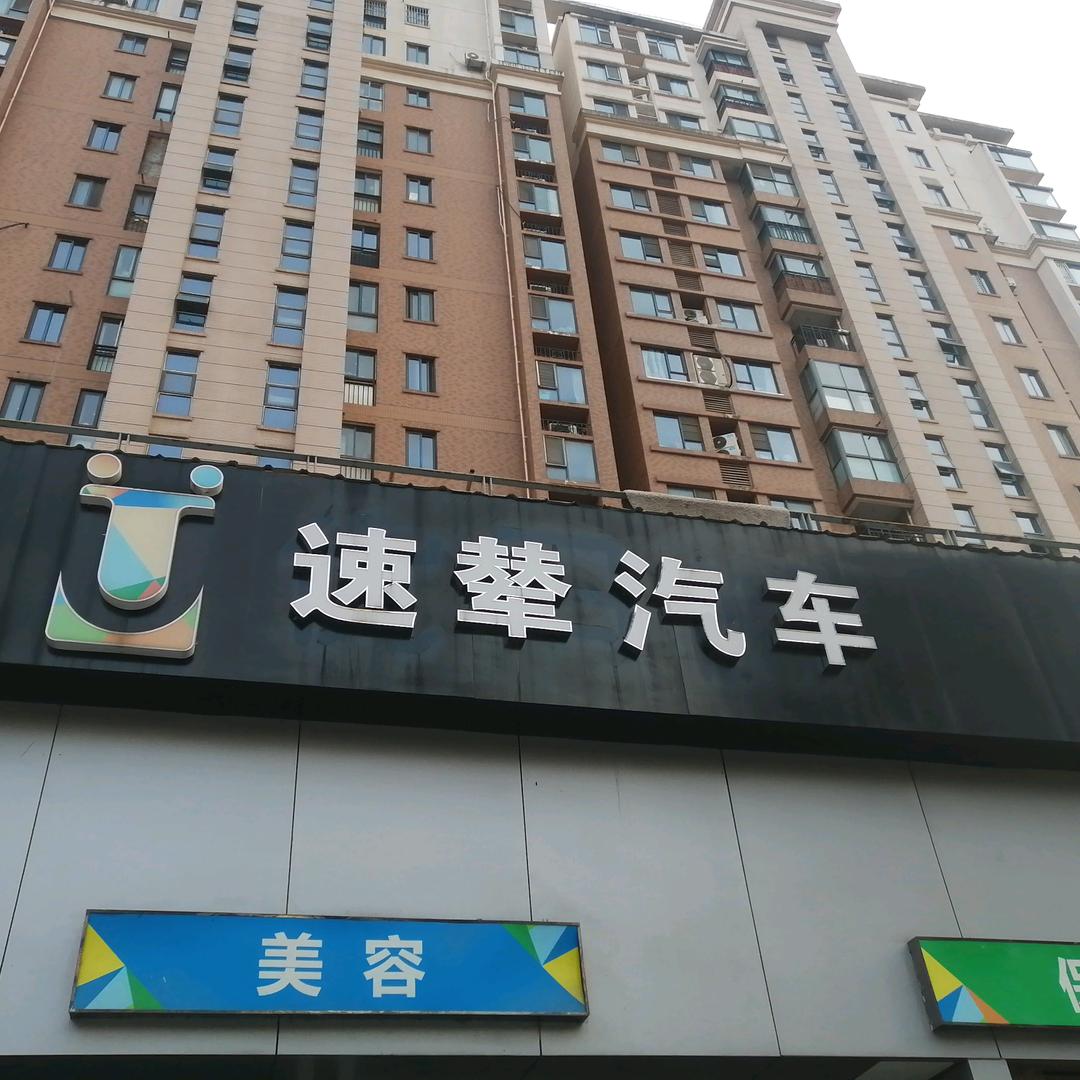 南京市速輦汽车