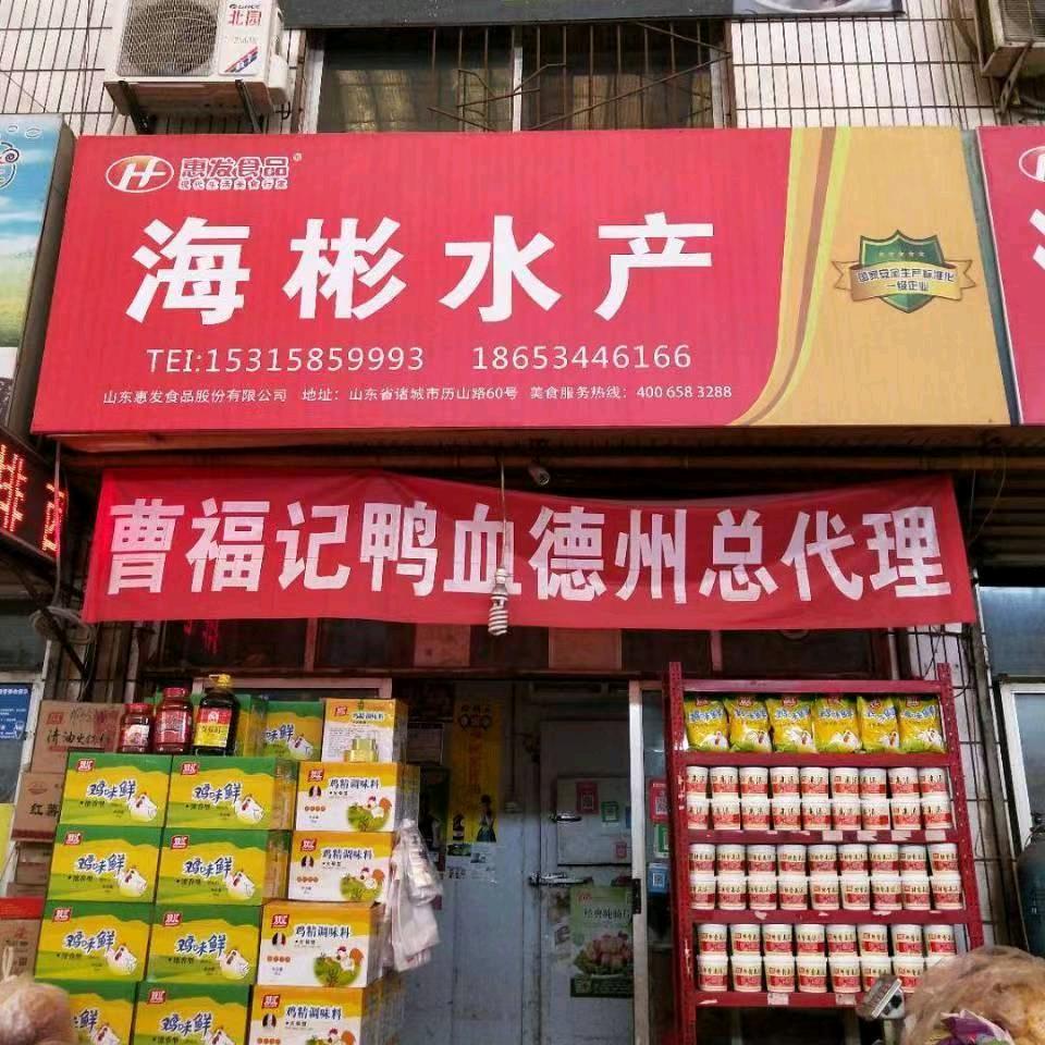 海彬水产调料批发