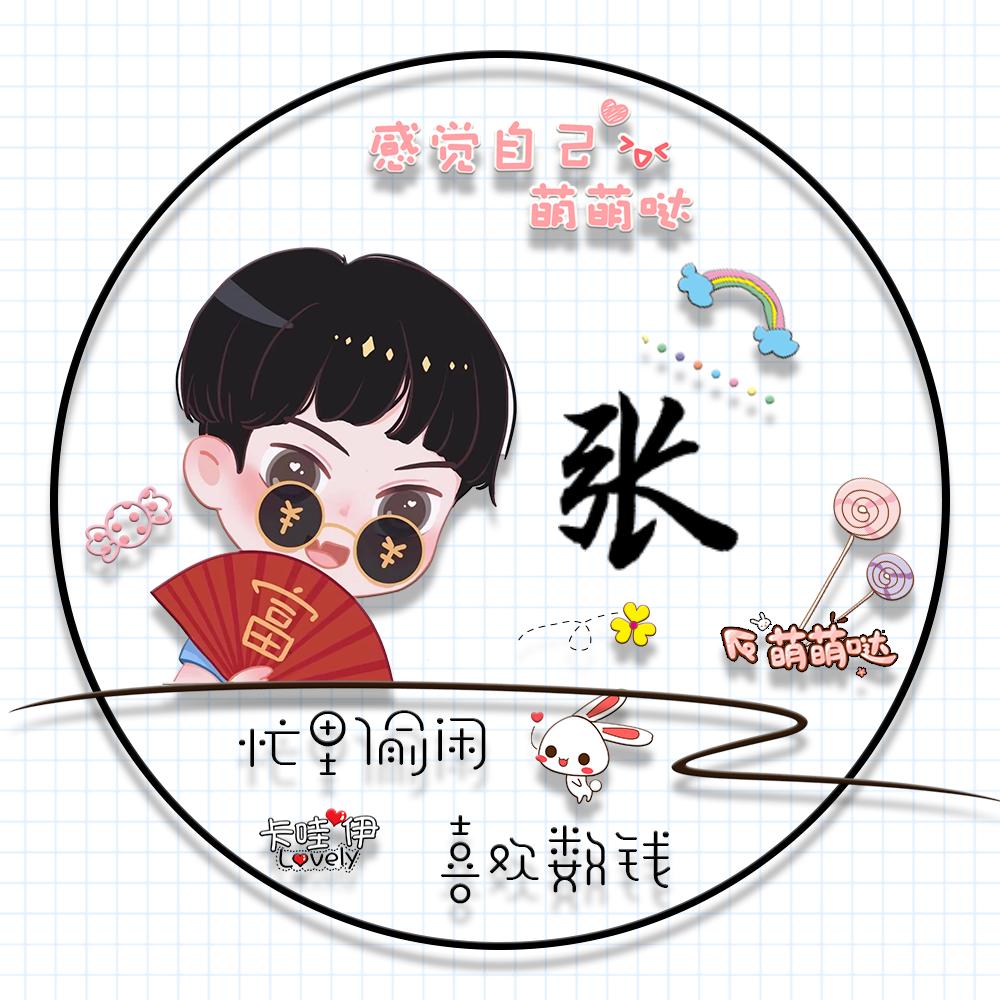 ♥(张)♥