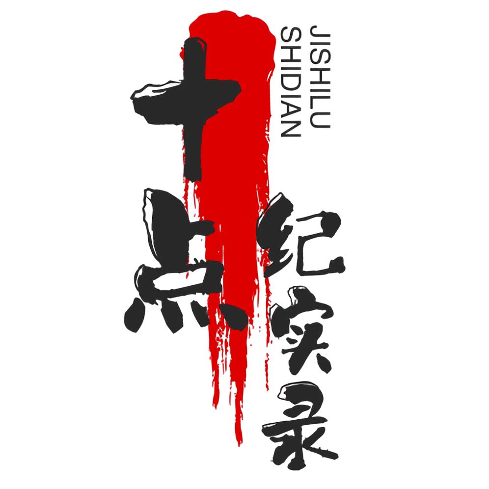 十点纪实录