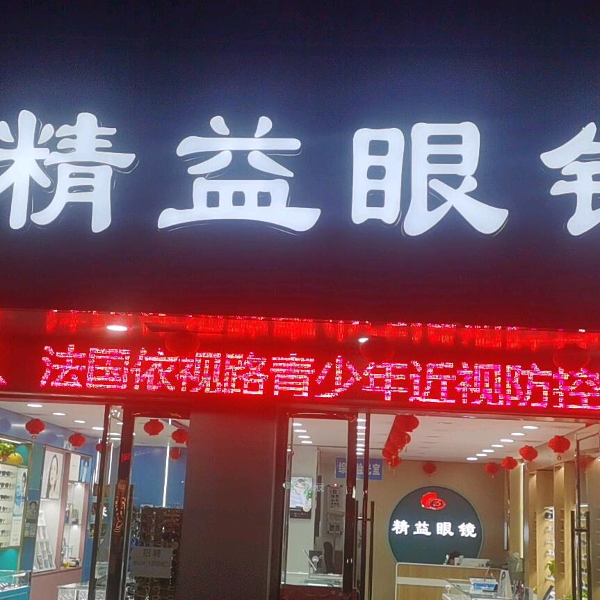上饶县精益眼镜店