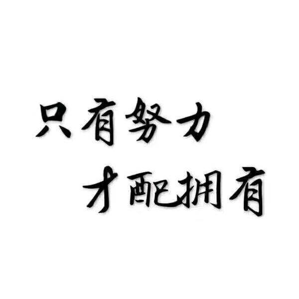 只有努力💓才配拥有