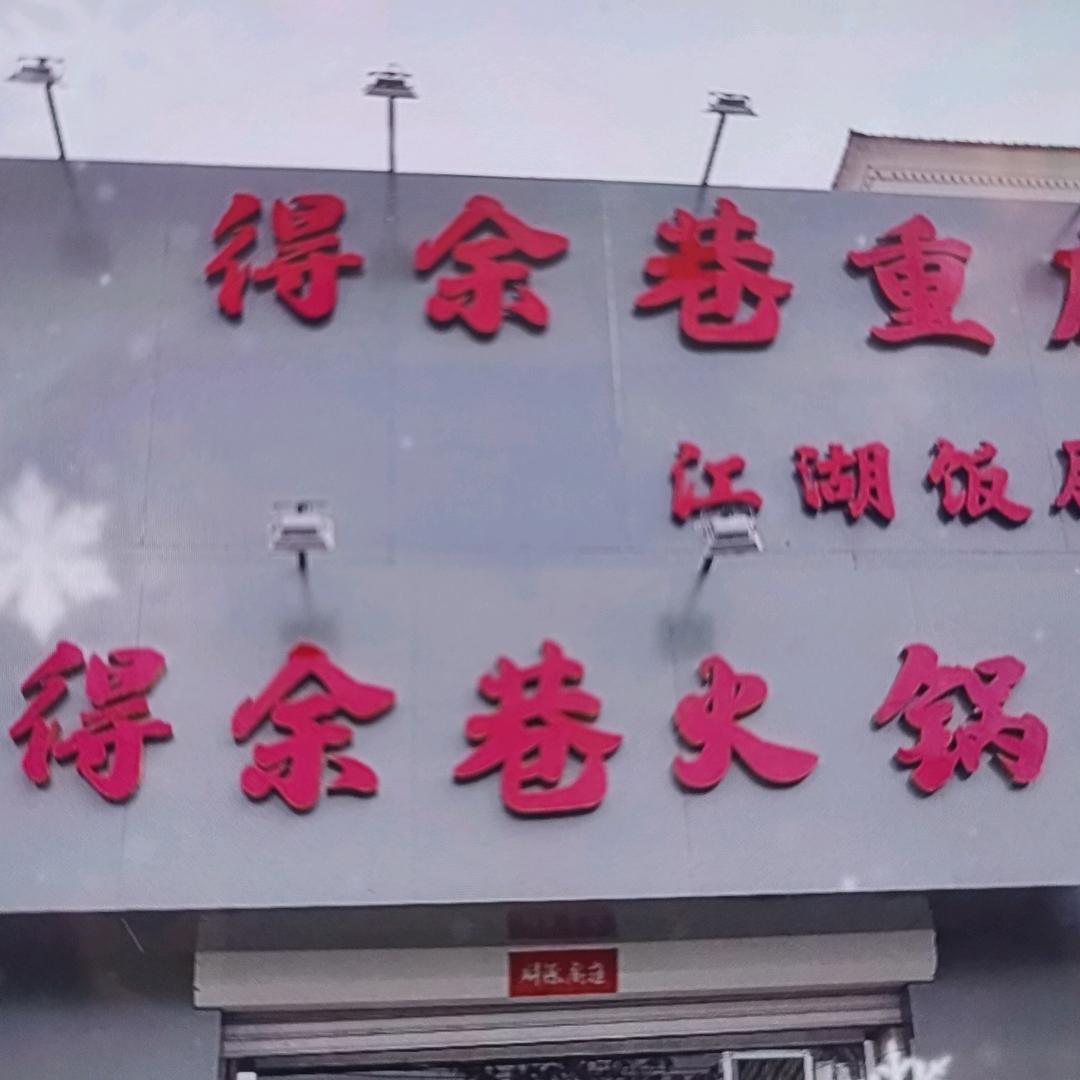 得余巷重庆火锅