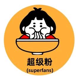 超级粉·superfans