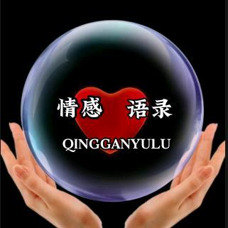 情感.语录