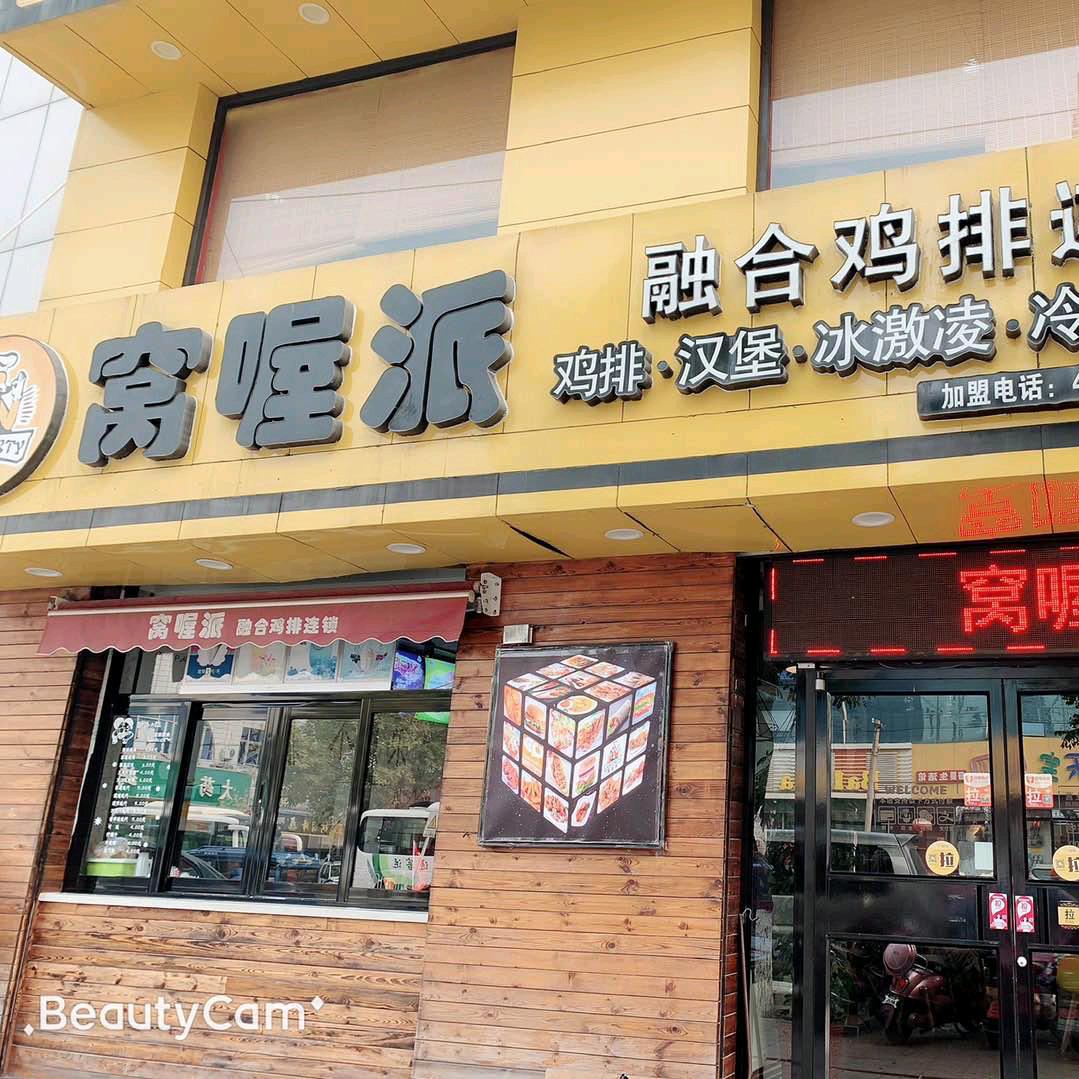 窝喔派大钟寺店