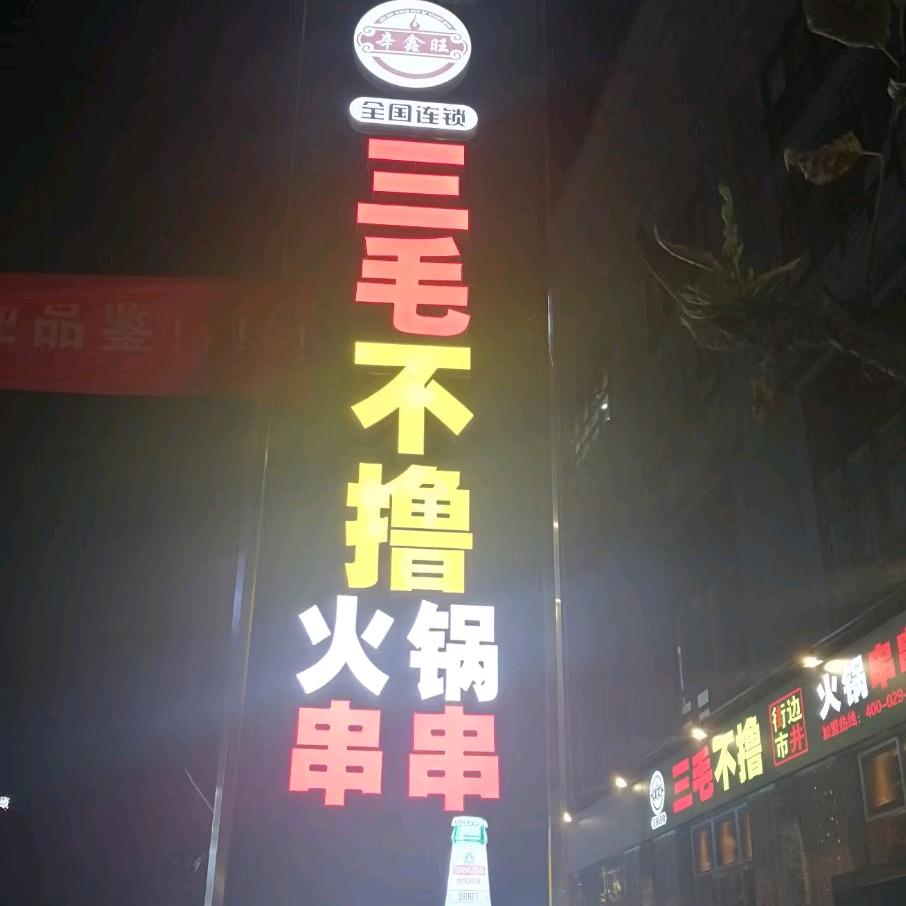 茶城三毛不撸火锅串串（汉中总店）