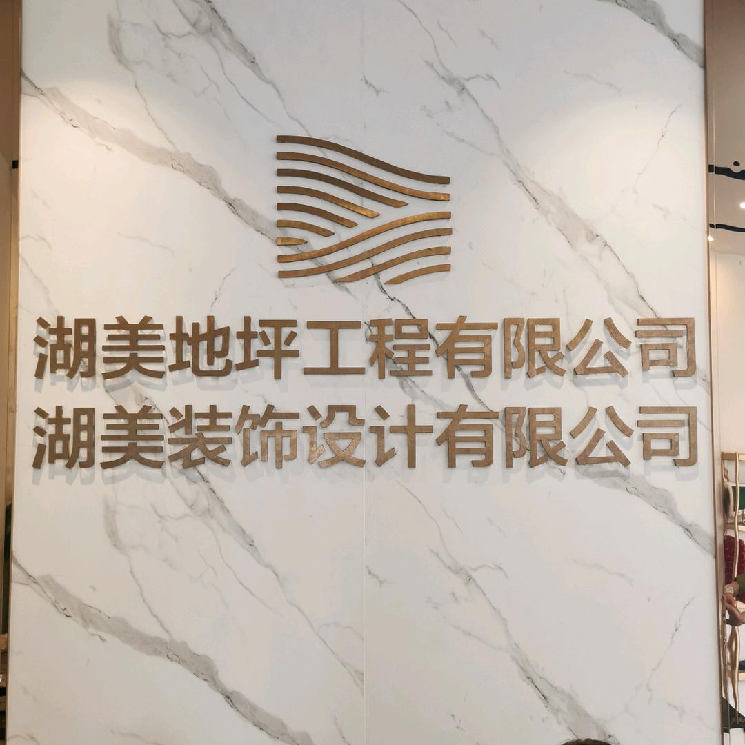湖美(清远)地坪工程有限公司