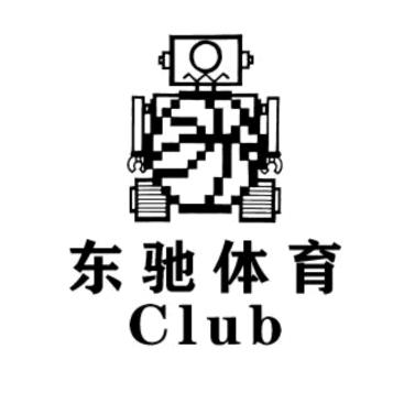 东驰体育CLUB🏀