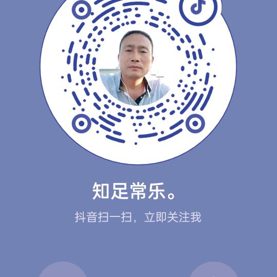 知足常乐。
