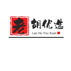 老胡优选