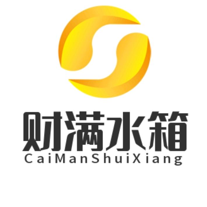 凯里市财满水箱制罐厂
