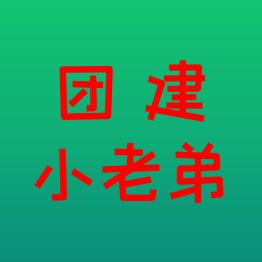 团建小老弟