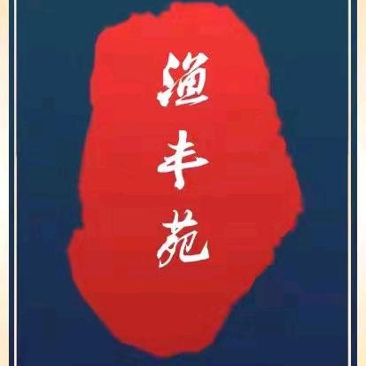 渔丰苑餐饮垂钓