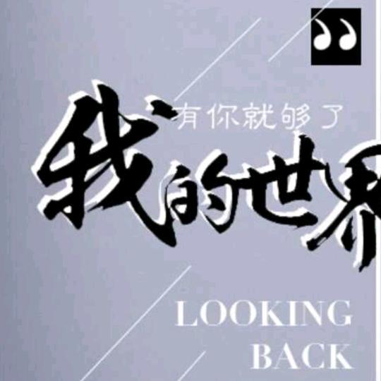 平安快乐