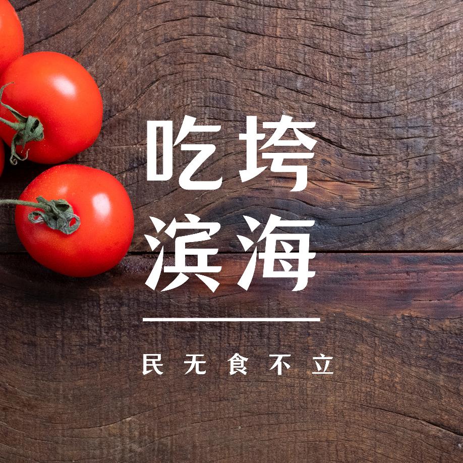 吃垮滨海