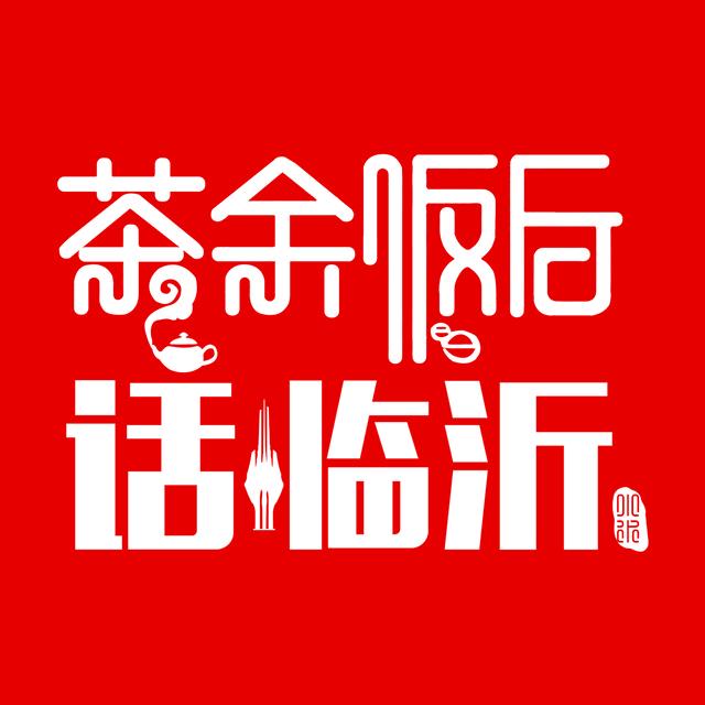 茶余饭后话临沂