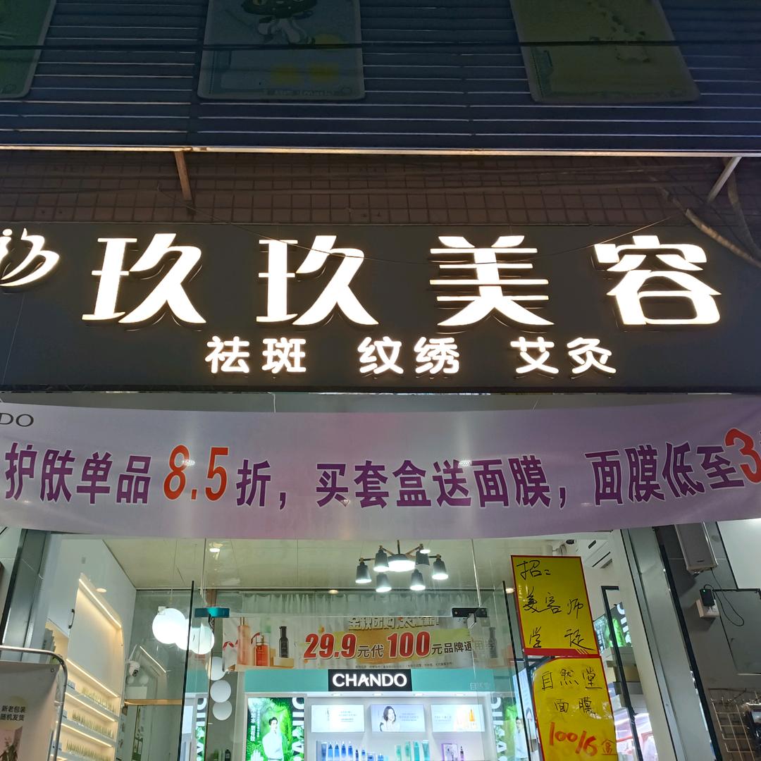 三栋镇玖玖美容店