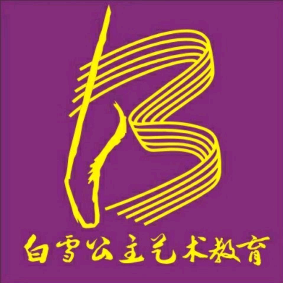 青岛白雪公主艺术教育