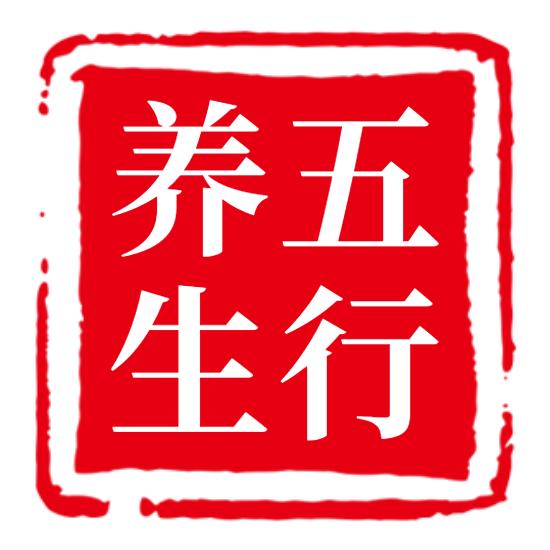 五行养生
