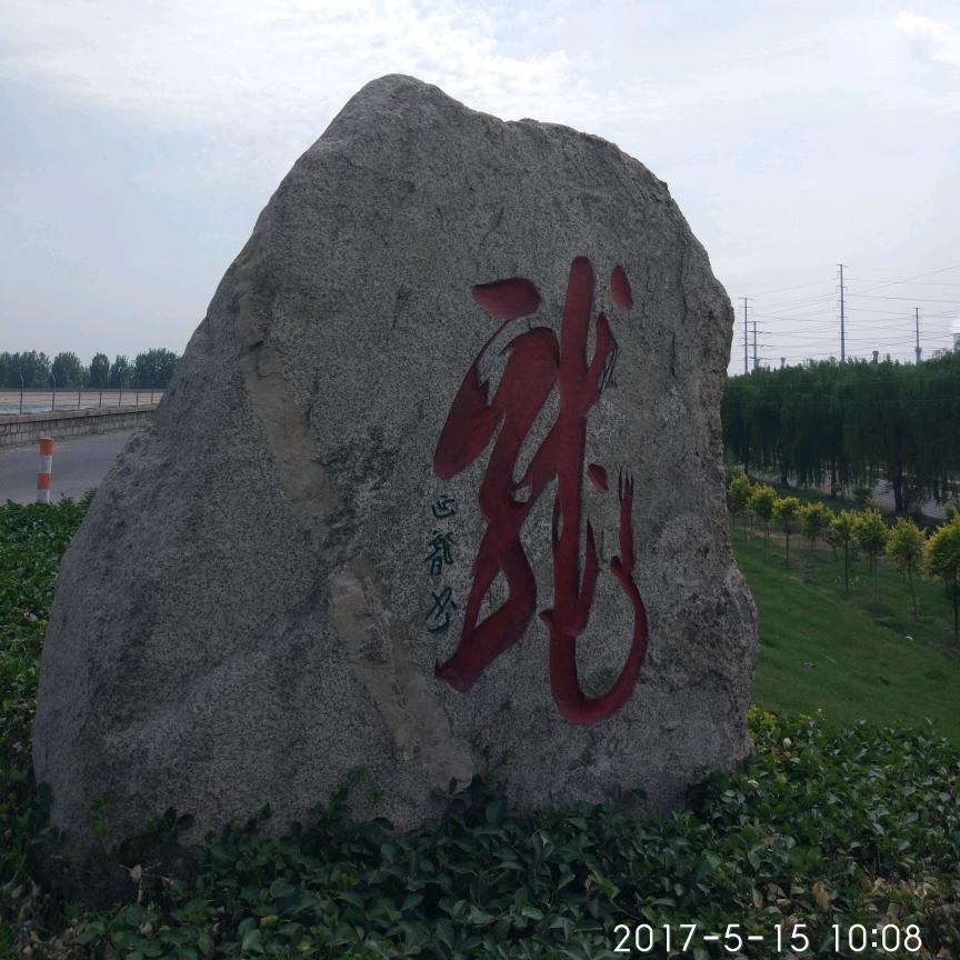 信念永恒