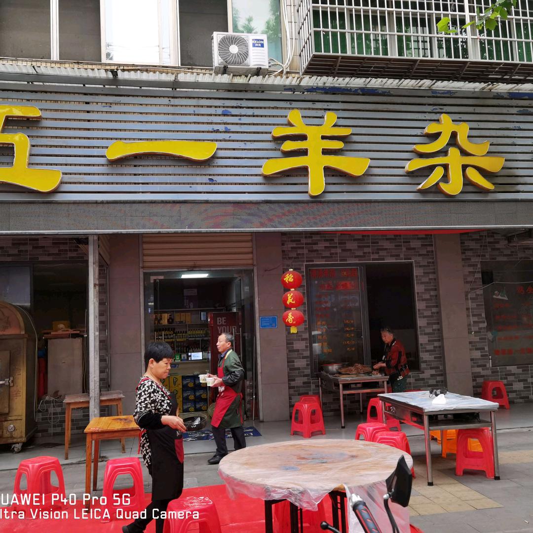 沙市区五一羊杂馆