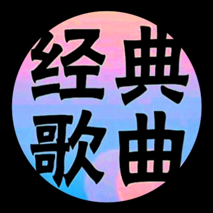 经典歌曲