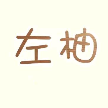 莘县左柚女装