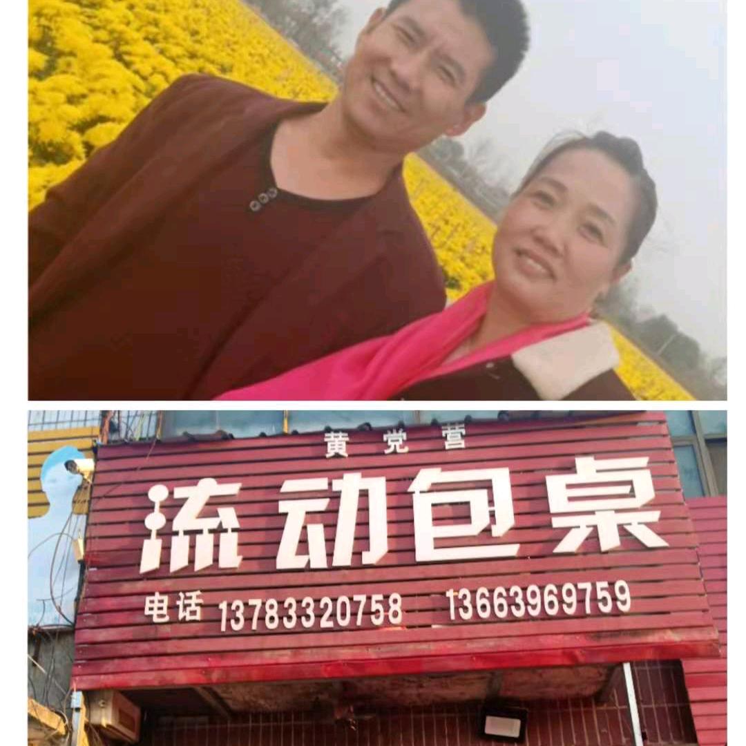 黄党营流动包桌女