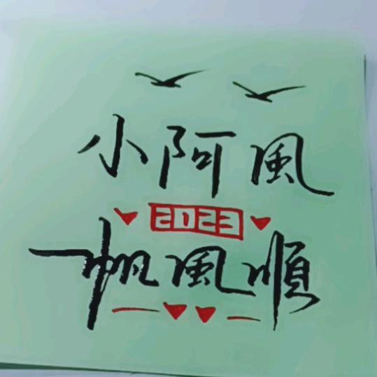 小阿风