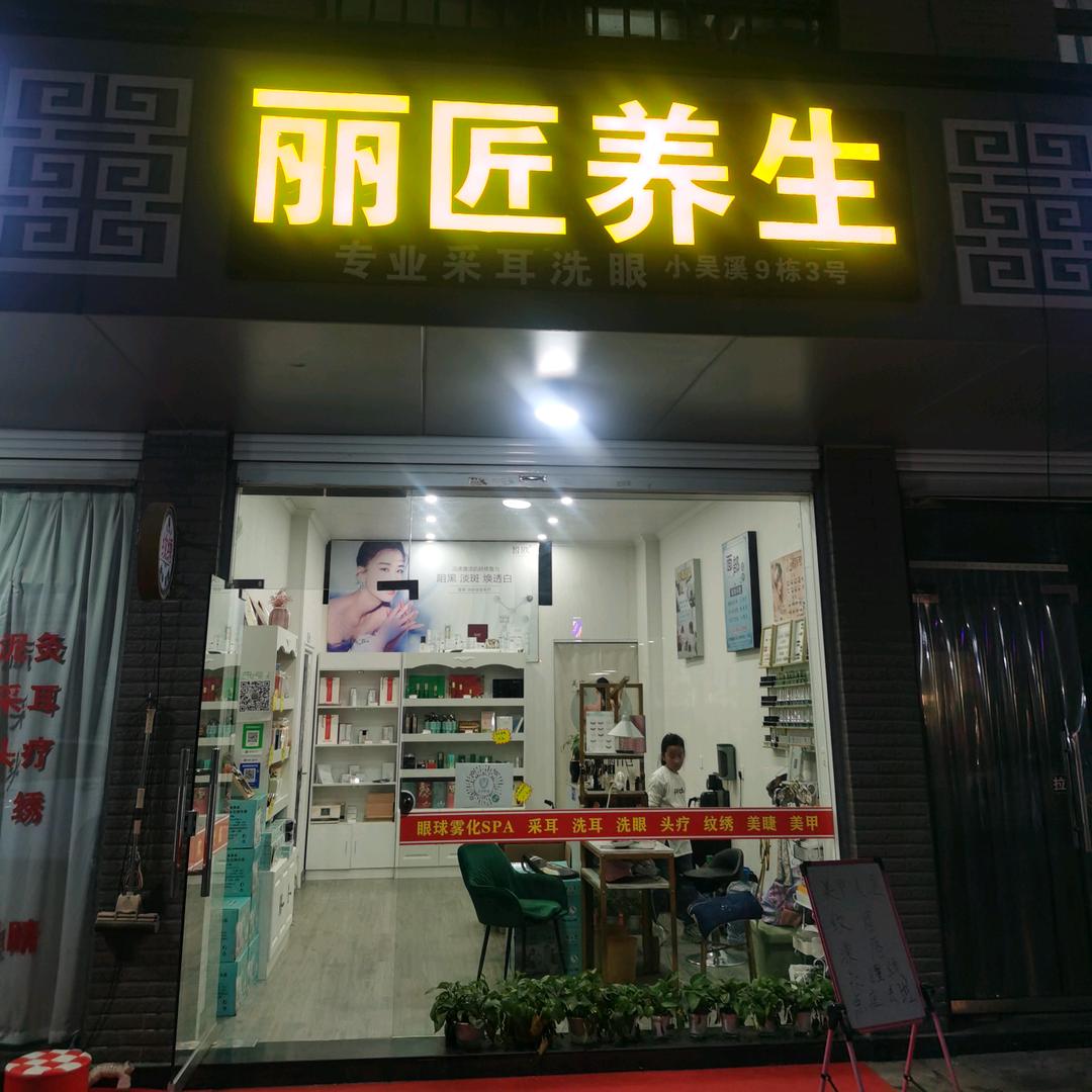 义乌市丽匠养生馆