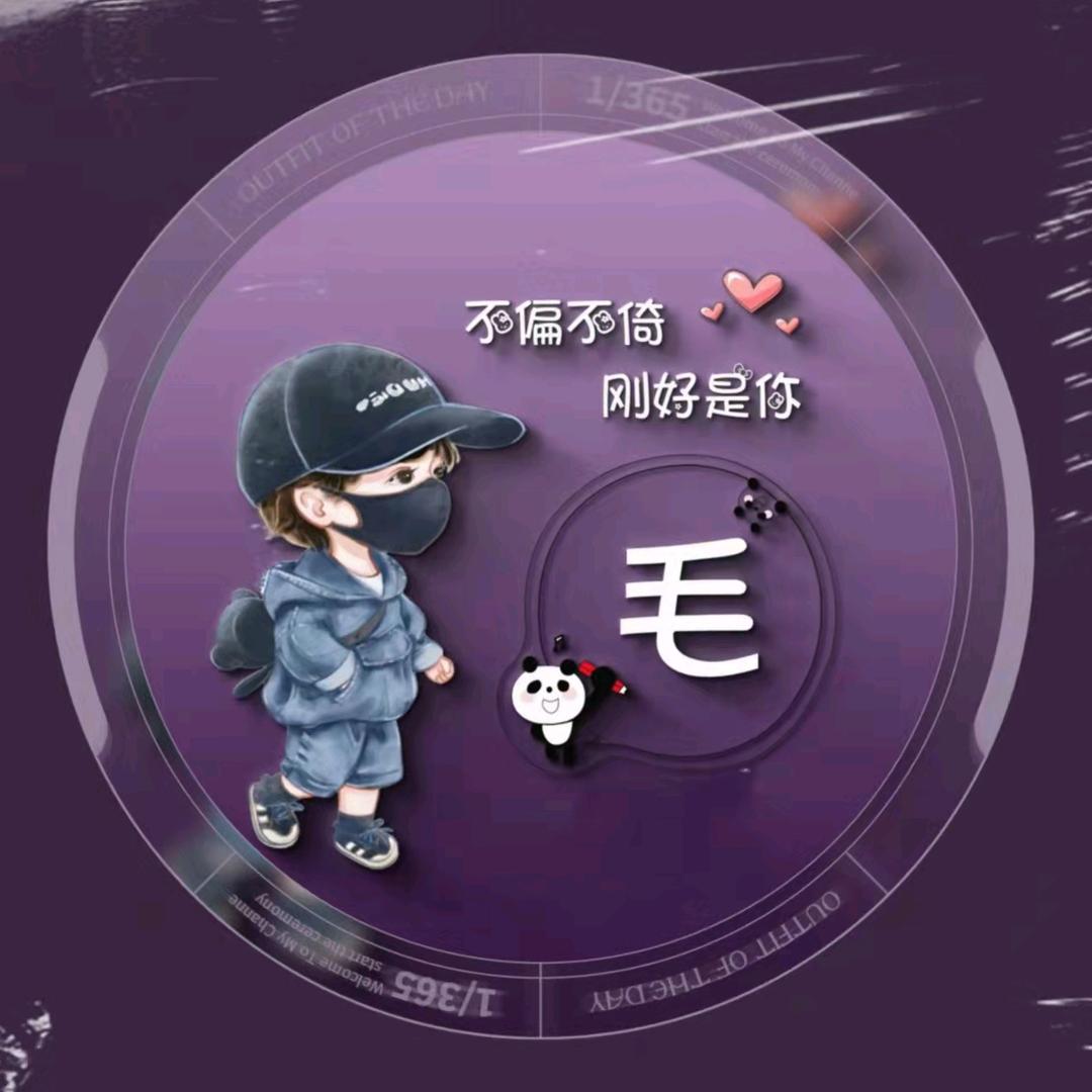 王小毛🐯