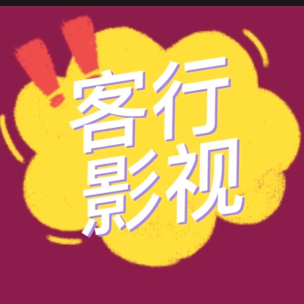 客行影视