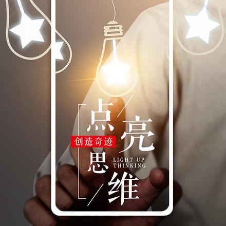 点亮思维