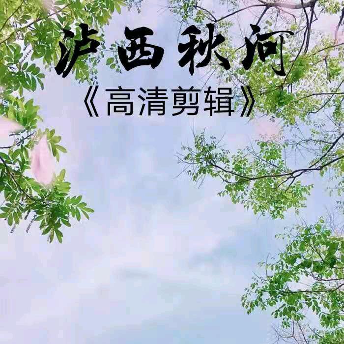 （泸西）秋河#搞笑#每日热搜