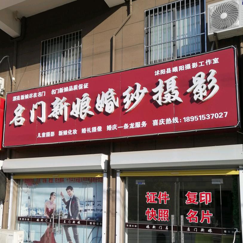 名门新娘婚纱摄影