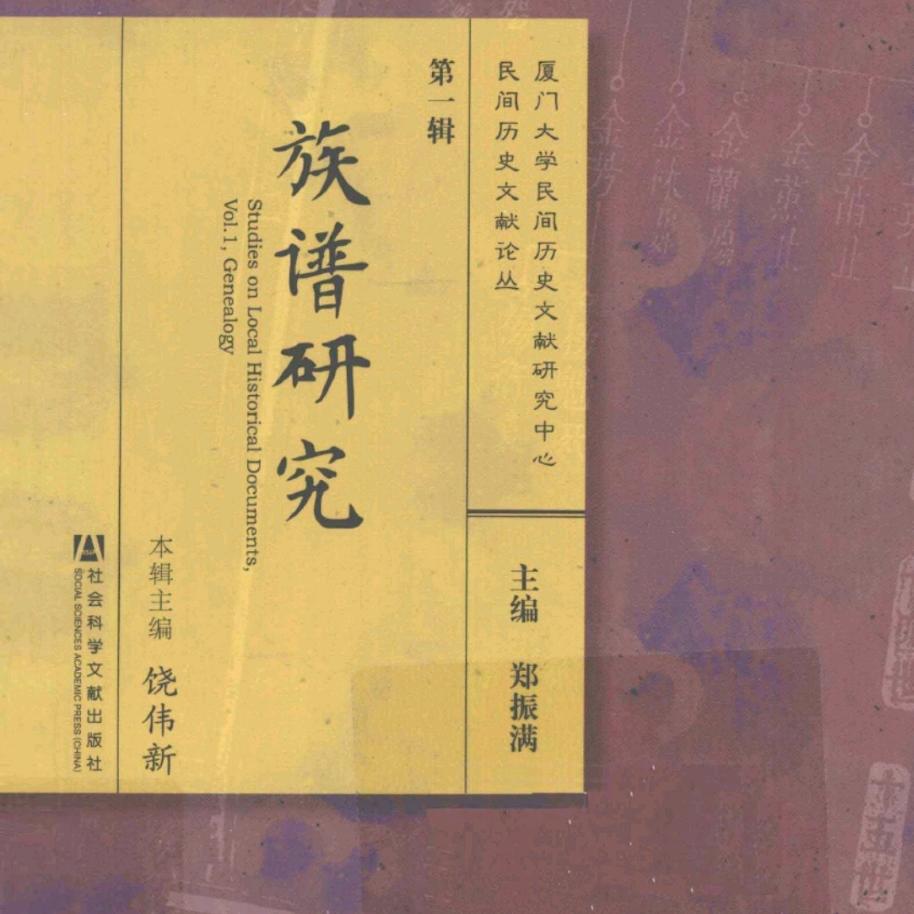 家谱研究